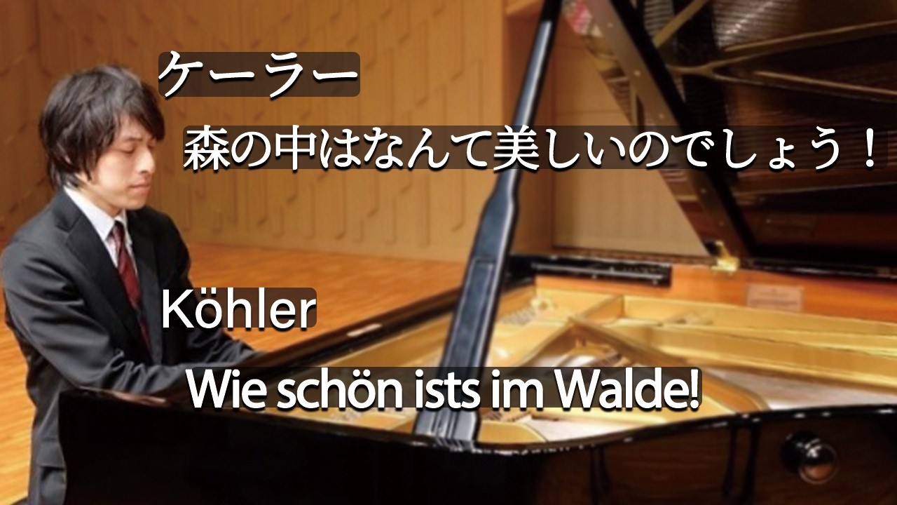 Köhler : Wie schön ists im Walde! / ケーラー：森の中はなんて美しいのでしょう！