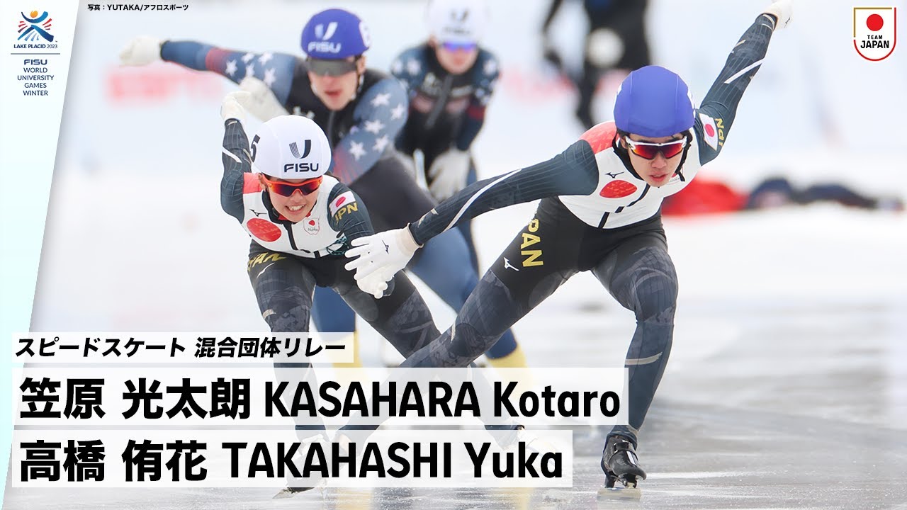 【スピードスケート 混合団体リレー 銀メダル】笠原 光太朗 選手(専修大学1年)、高橋 侑花 選手(大東文化大学2年) ｜FISU 冬季ワールドユニバーシティゲームズ2023