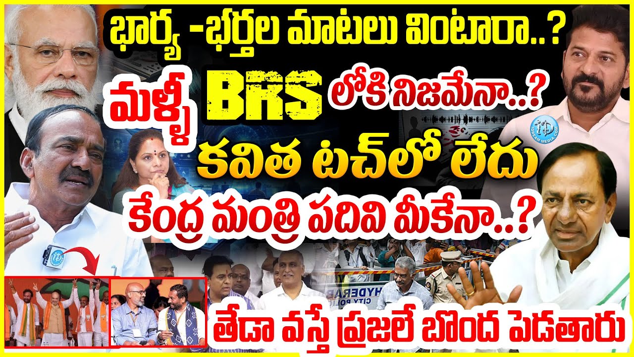 మళ్ళీ BRS లోకి నిజమేనా..? 🚨BJP MP Etela Rajender BREAKING INTERVIEW🚨 #politicalscoop