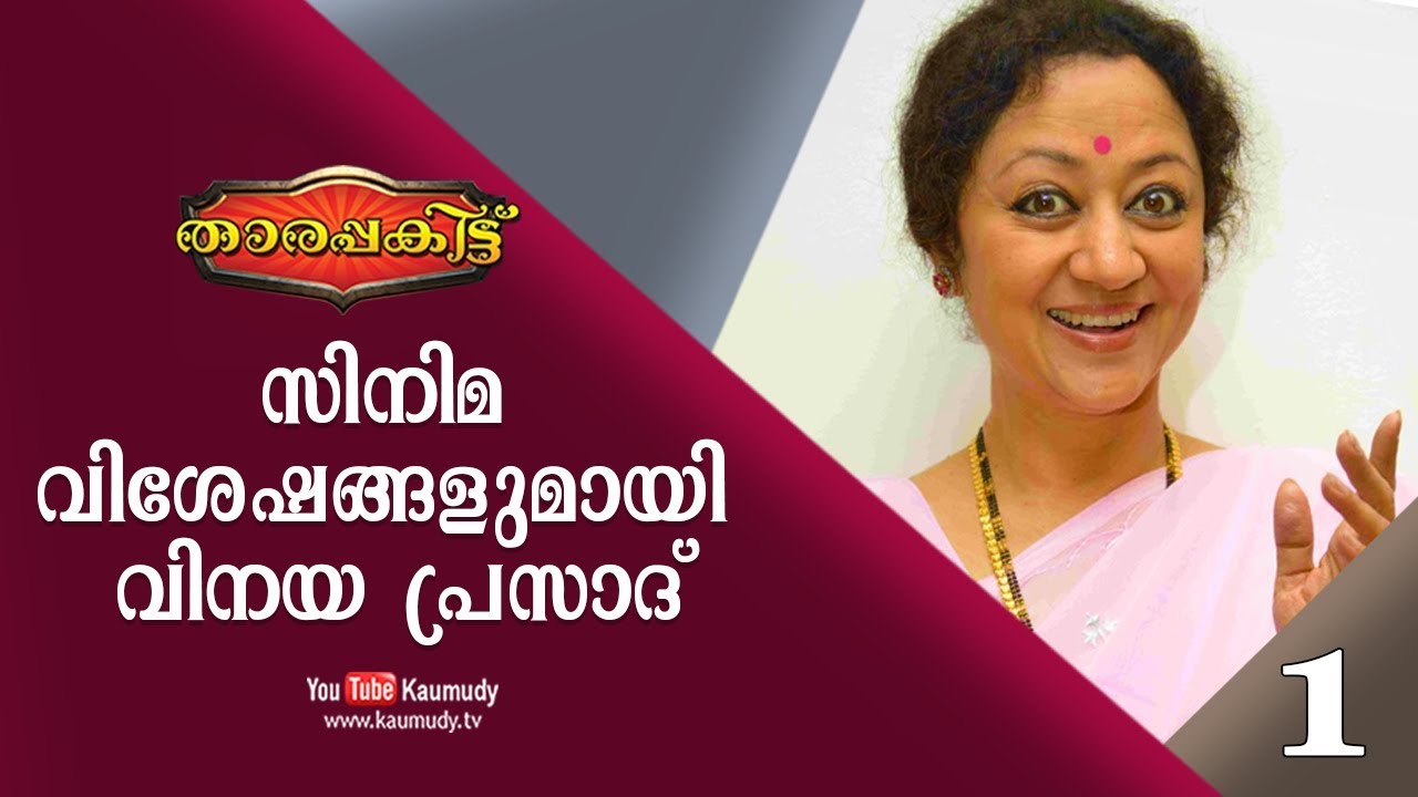 Exclusive Interview with Vinaya Prasad | Part 1/3 | Tharapakittu EP 265 | Kaumudy TV
