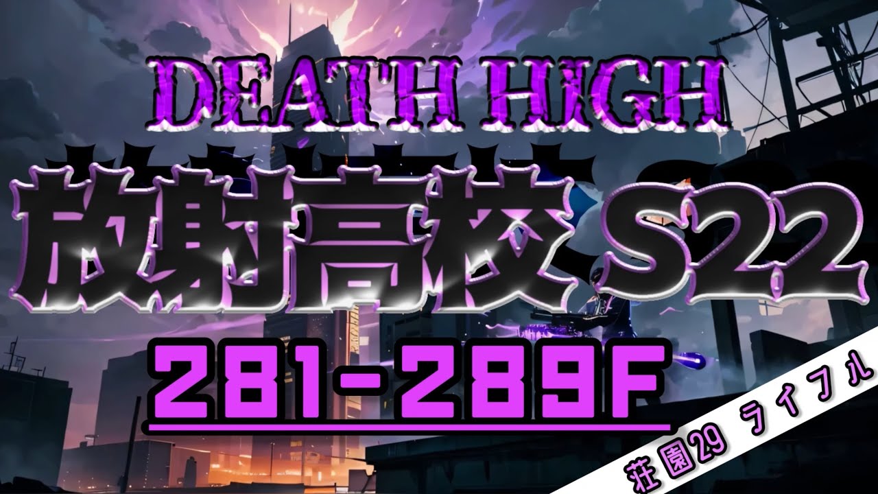 S22 放射高校 281〜289階 ライフル兵