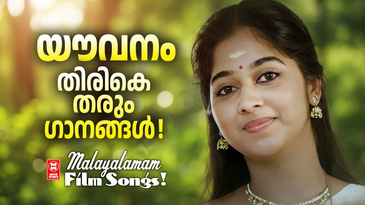 മനസ് നിറയെ ഓര്മകളുണർത്തും  |80 കളിലെ  സുന്ദര ഗാനങ്ങൾ | Evergreen Malayalam Film Songs