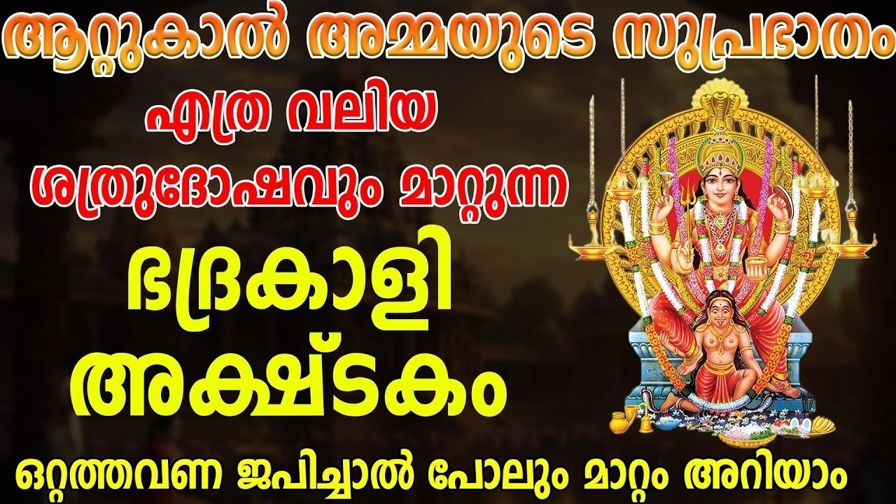 ആറ്റുകാൽ അമ്മയുടെ സുപ്രഭാതം ഇതൊന്നു കേട്ടാൽ പോലും ഏഴാം നാൾ ഫലം ലഭിക്കും.ഈ അത്ഭുത മന്ത്രം കേട്ടാൽ മതി
