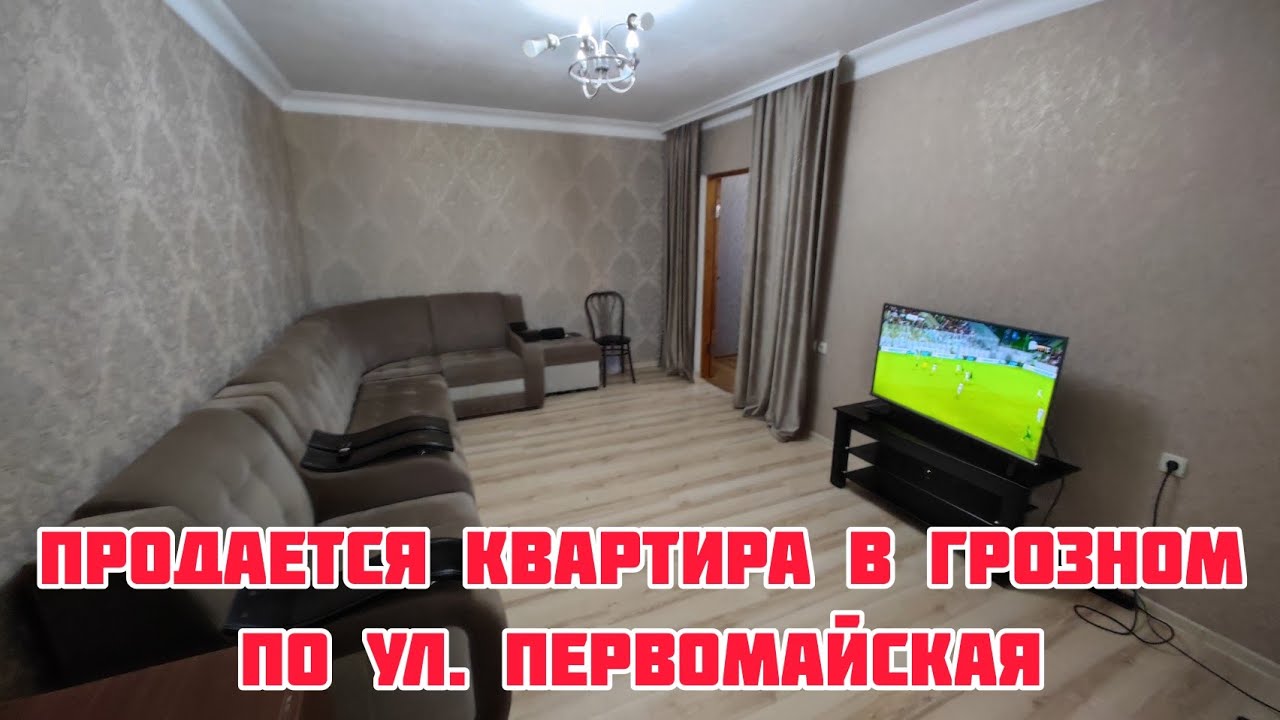 Продается двухкомнатная квартира в Грозном, по ул. Первомайская