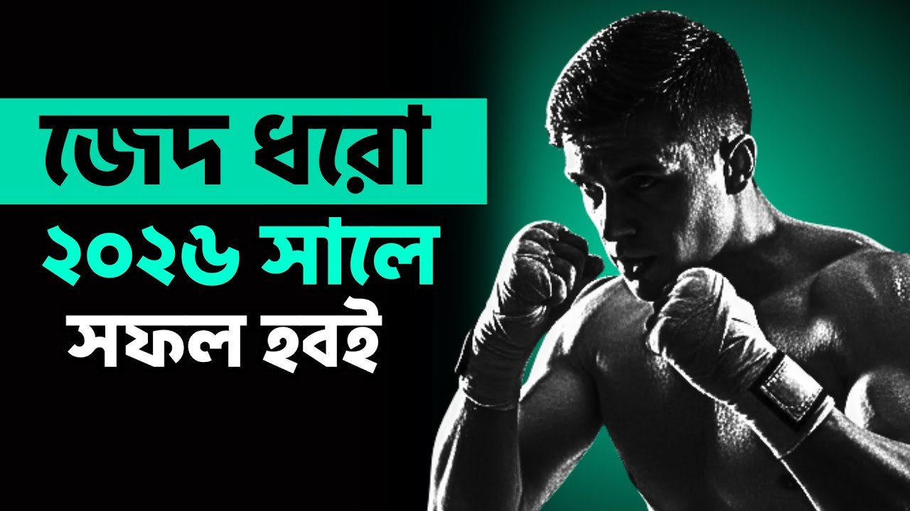 জেদ ধরো ২০২৬ সালেই আপনাকে একজন সফল মানুষ হতে হবে । POWERFUL MOTIVATIONAL SPEECH BANGLA
