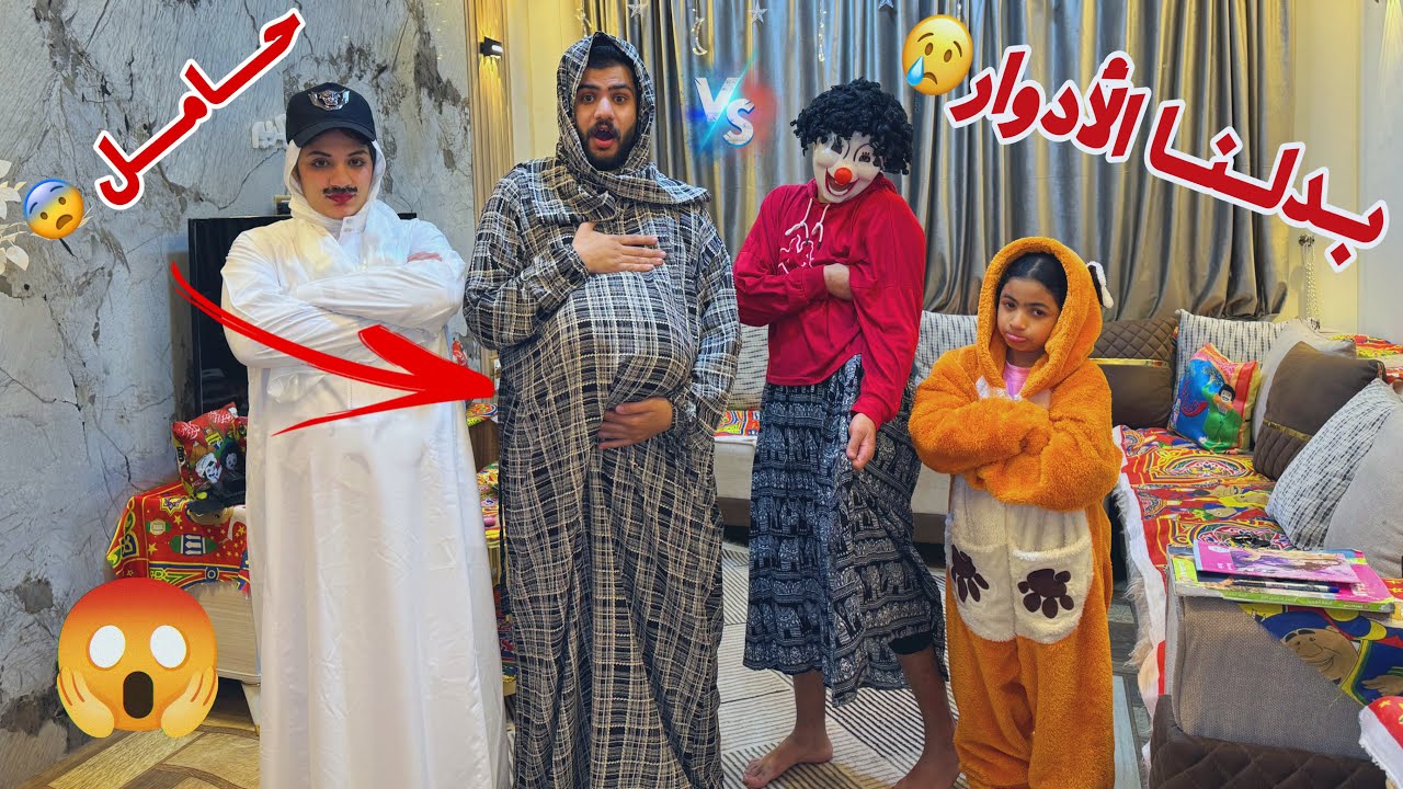 تحدي تبديل الأدوار 😱أسلام قاسم بقا حامل 😂حصل كارثه في الآخر 💔