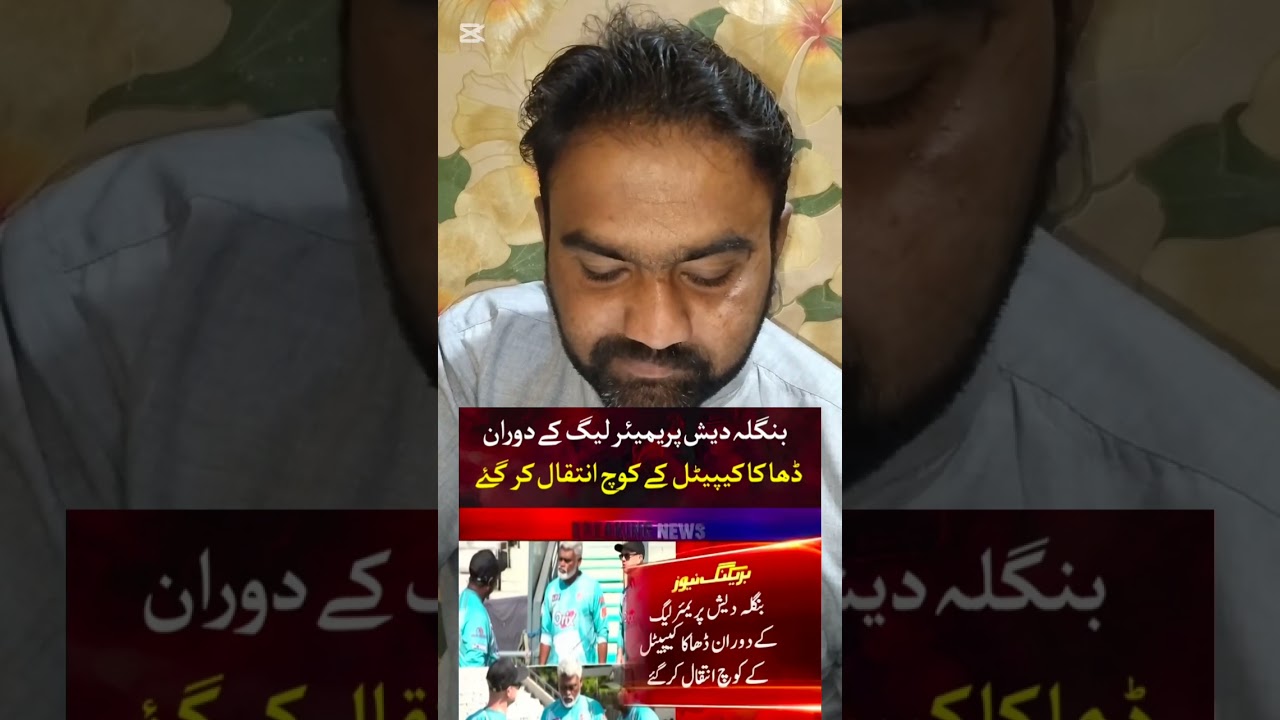 یہ اہم ویڈیو سب دوست دیکھیں بنگلہ دیش کرکٹ ٹیم ہیڈ کوچ ترا میچ انتقال کر گئے###