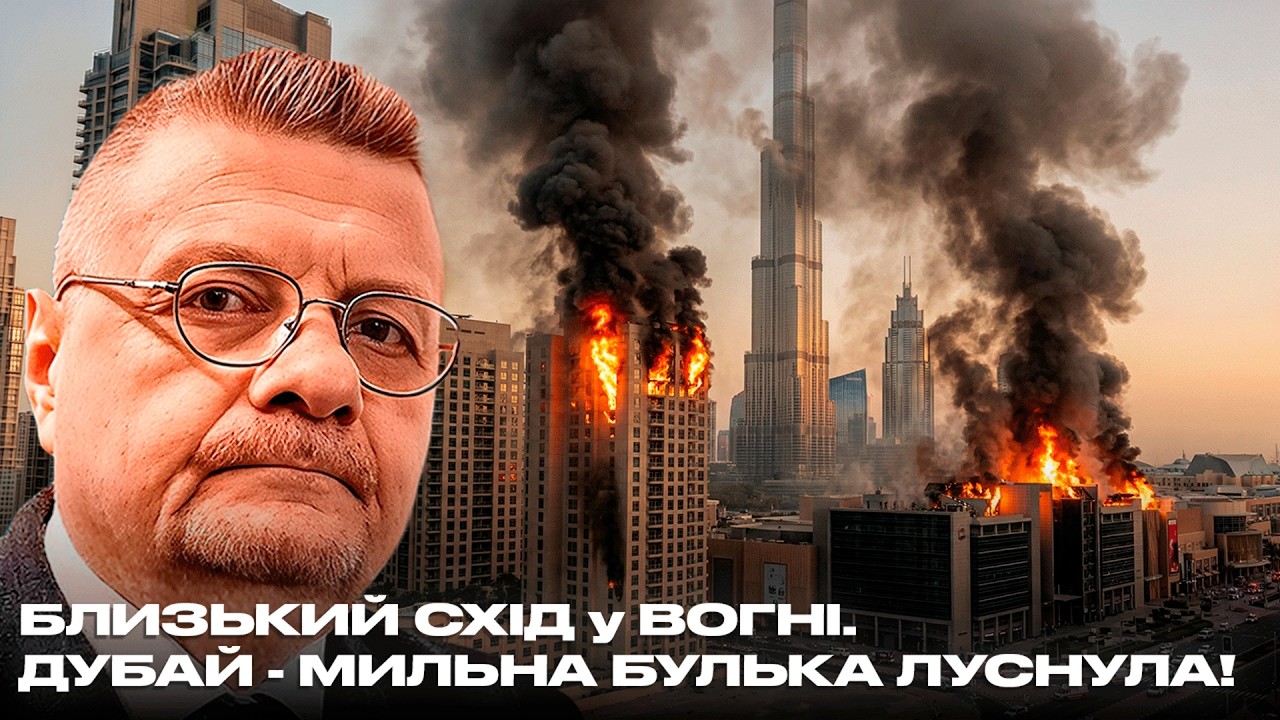 БЛИЗЬКИЙ СХІД у ВОГНІ. ДУБАЙ - МИЛЬНА БУЛЬКА ЛУСНУЛА!