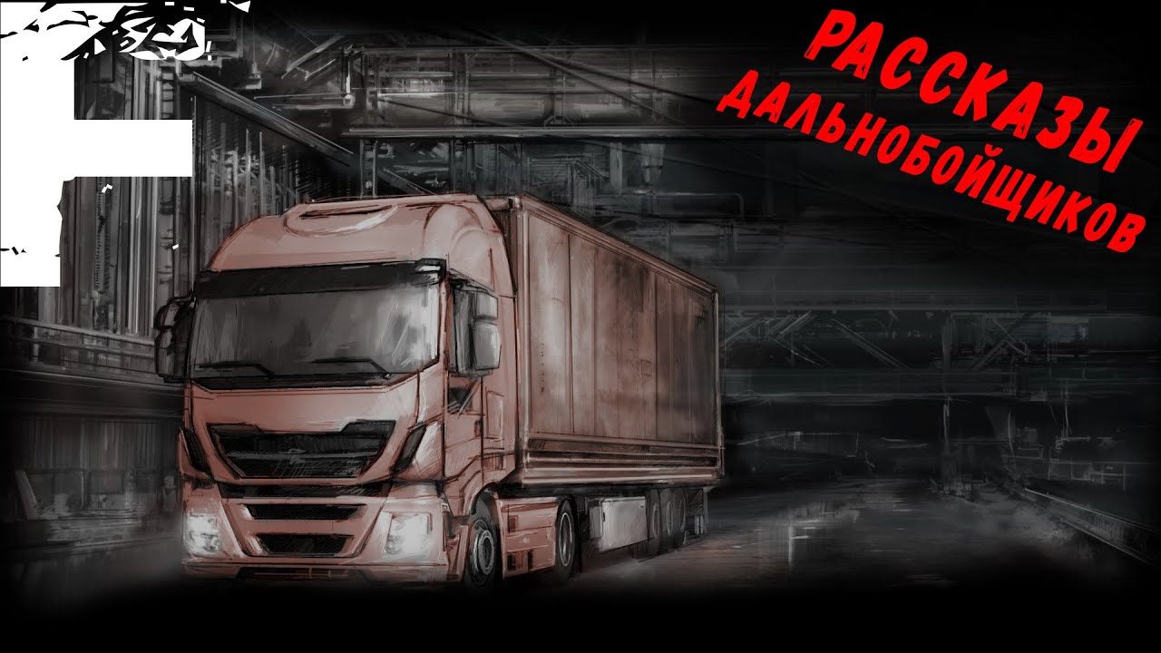 РАССКАЗЫ ДАЛЬНОБОЙЩИКОВ! Страшные Истории На Ночь!