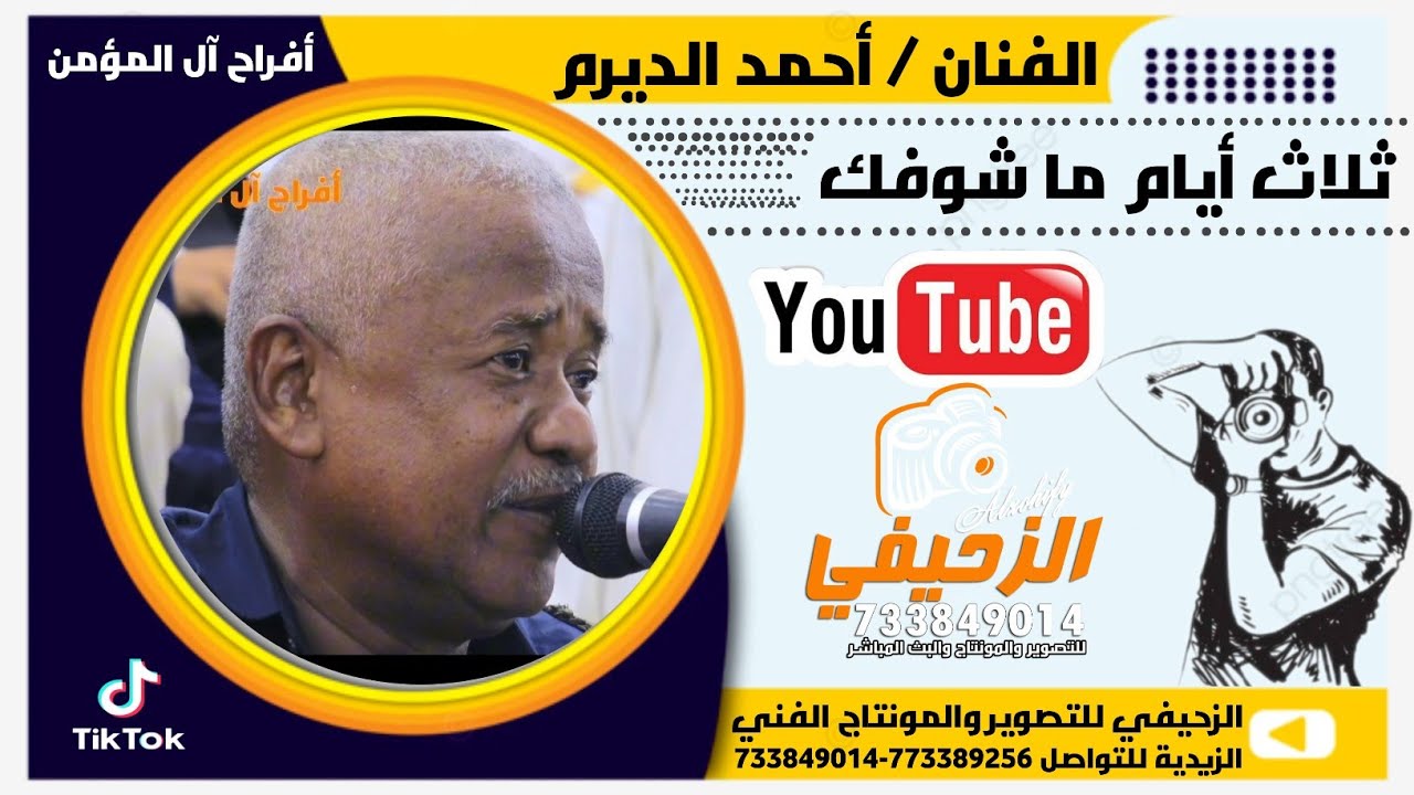 ثلاث أيام ما أشوفك -  أحمد الديرم - أفراح آل المؤمن - الزيديه