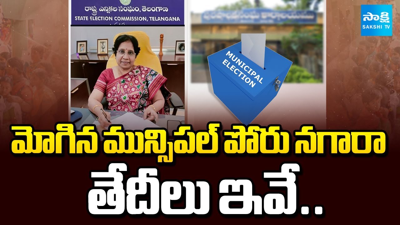 మోగిన మున్సిపల్ పోరు నగారా | Telangana Municipal Elections 2026 | Sakshi TV