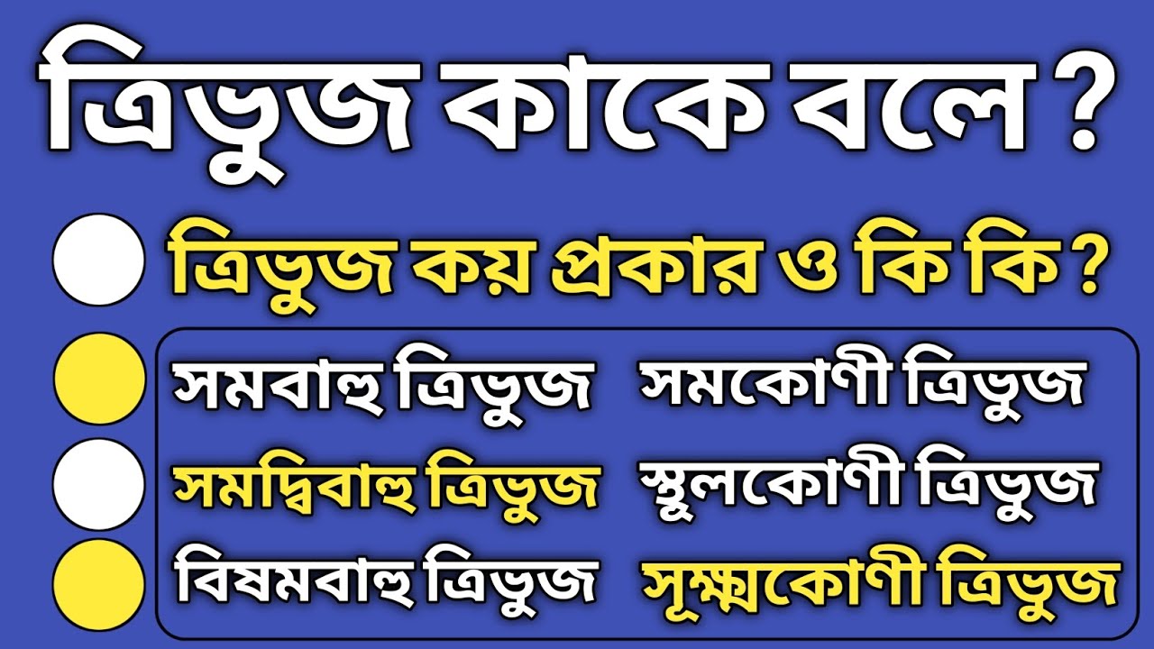 ত্রিভুজ কাকে বলে || ত্রিভুজ কাকে বলে কত প্রকার ও কি কি || ত্রিভুজ কত প্রকার ও কি কি ||
