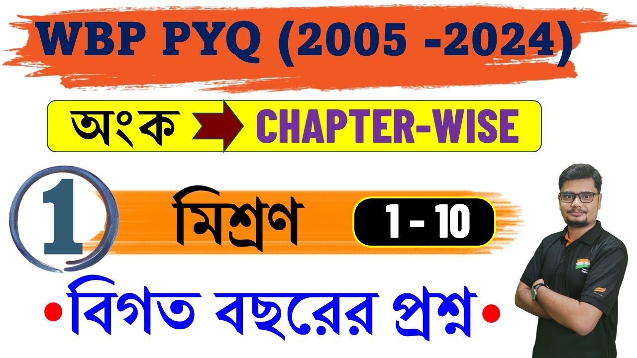 Mixture and Alligation - 1 WBP Previous Year Solution। অঙ্ক প্রশ্নের অধ্যায়ভিত্তিক সমাধান | মিশ্রণ