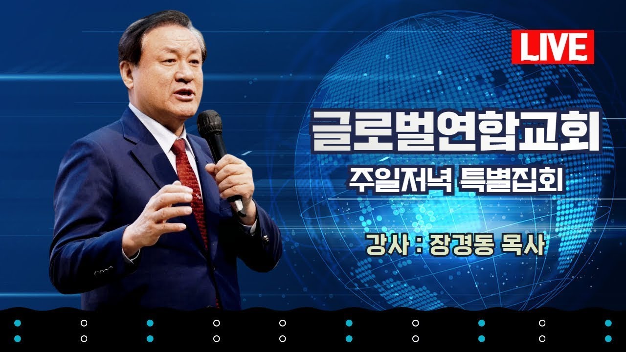 장경동 목사ㅣ글로벌연합교회ㅣ주일저녁예배ㅣ2026.03.01(일) 저녁 6시