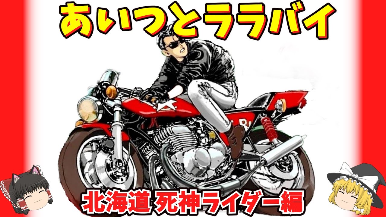 「あいつとララバイ 」死神ライダー編 本牧ベイカーズストリート編をゆっくり解説【ゆっくりバイク解説】楠みちはる