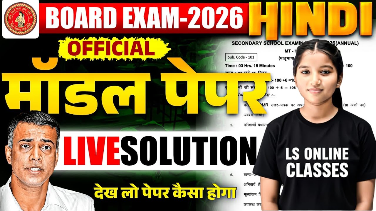 बिहार बोर्ड परीक्षा 2026 हिंदी मॉडल पेपर | Official Model Paper | Live Solution
