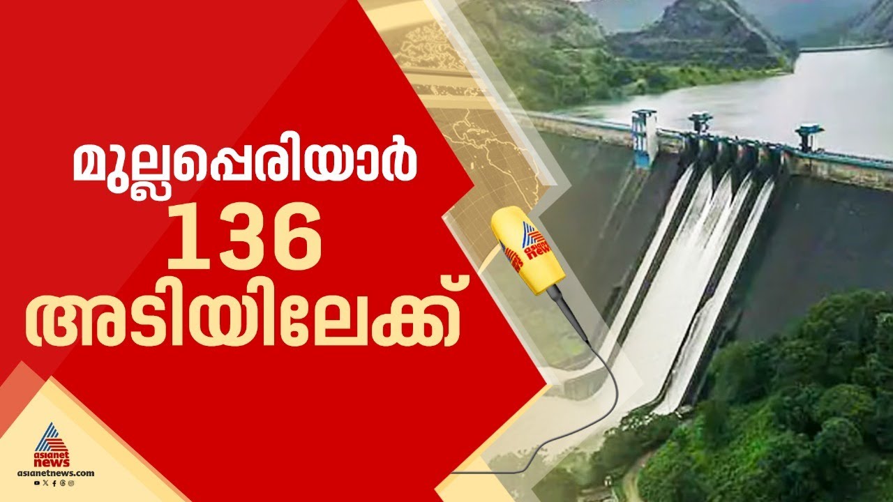 മുല്ലപ്പെരിയാര്‍ അണക്കെട്ടിലെ സ്‍പില്‍വേ ഷട്ടറുകള്‍ ഇന്ന് തുറന്നേക്കും; ജലനിരപ്പ് 135.60 അടി