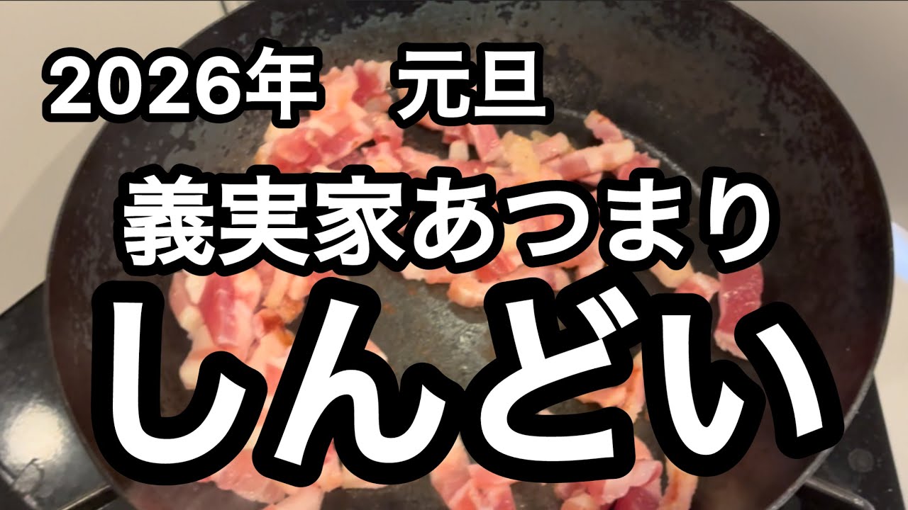【新年】【パート主婦】義実家/正月/チラつく離婚/別居婚/ひとり新年会