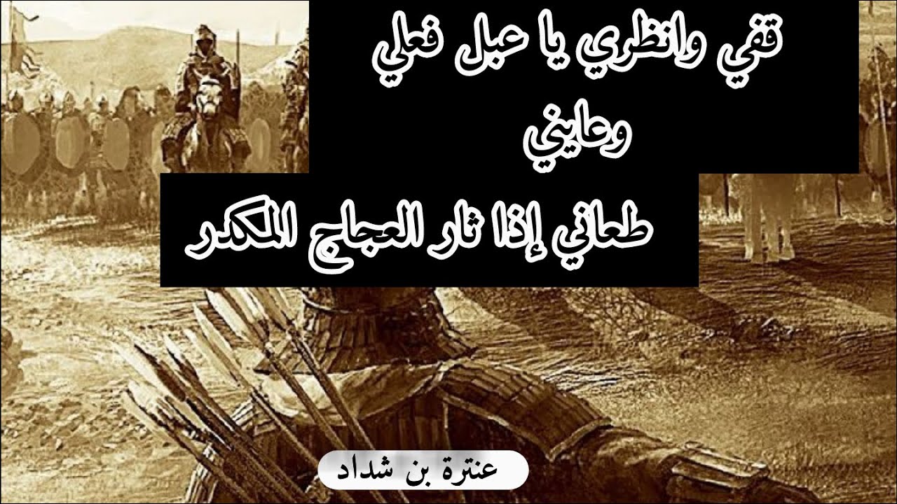 إذا كان امر الله | عنترة بن شداد | بصوت احمد اليافعي