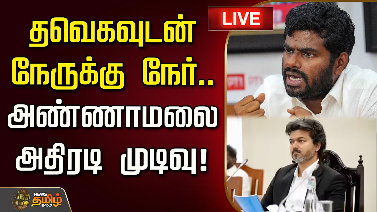 🔴LIVE : தவெகவுடன் நேருக்கு நேர்.. அண்ணாமலை அதிரடி முடிவு! | Annamalai | TVK | CM Vijay
