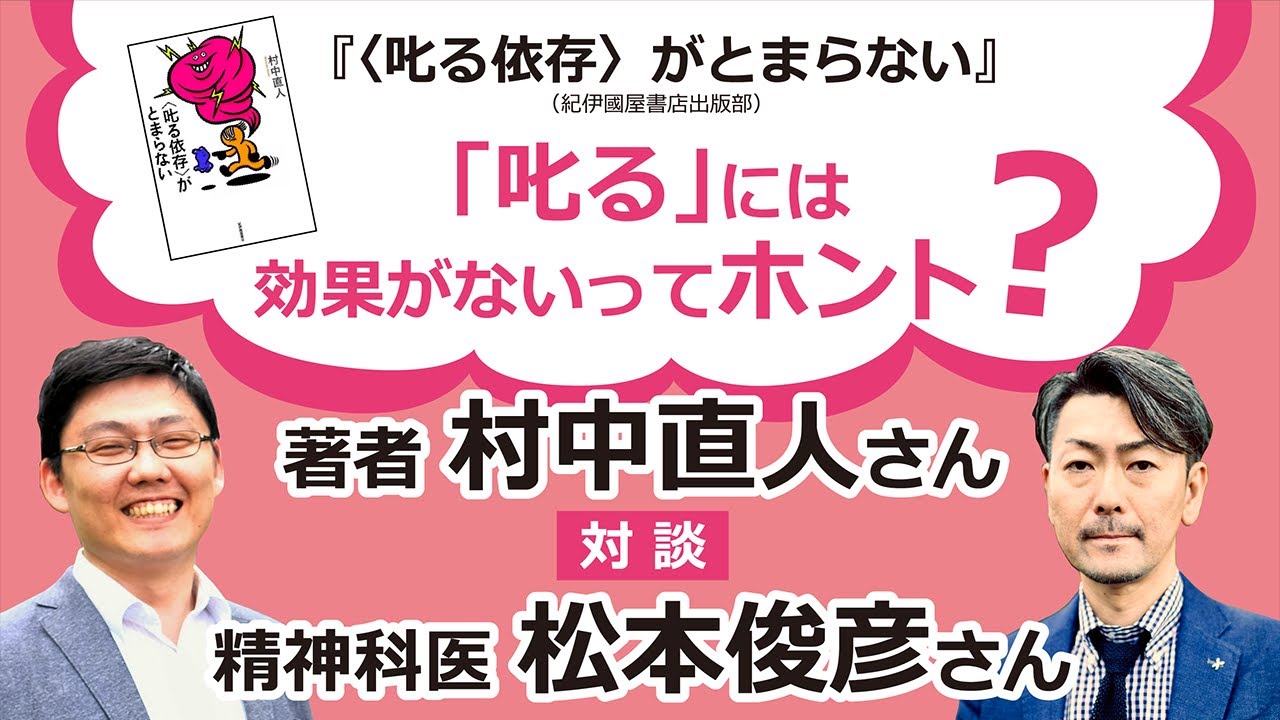 「叱る」には効果がないってホント？『〈叱る依存〉がとまらない』著者・村中直人さん×ゲスト松本俊彦さん のトークイベント 一部を公開いたします！