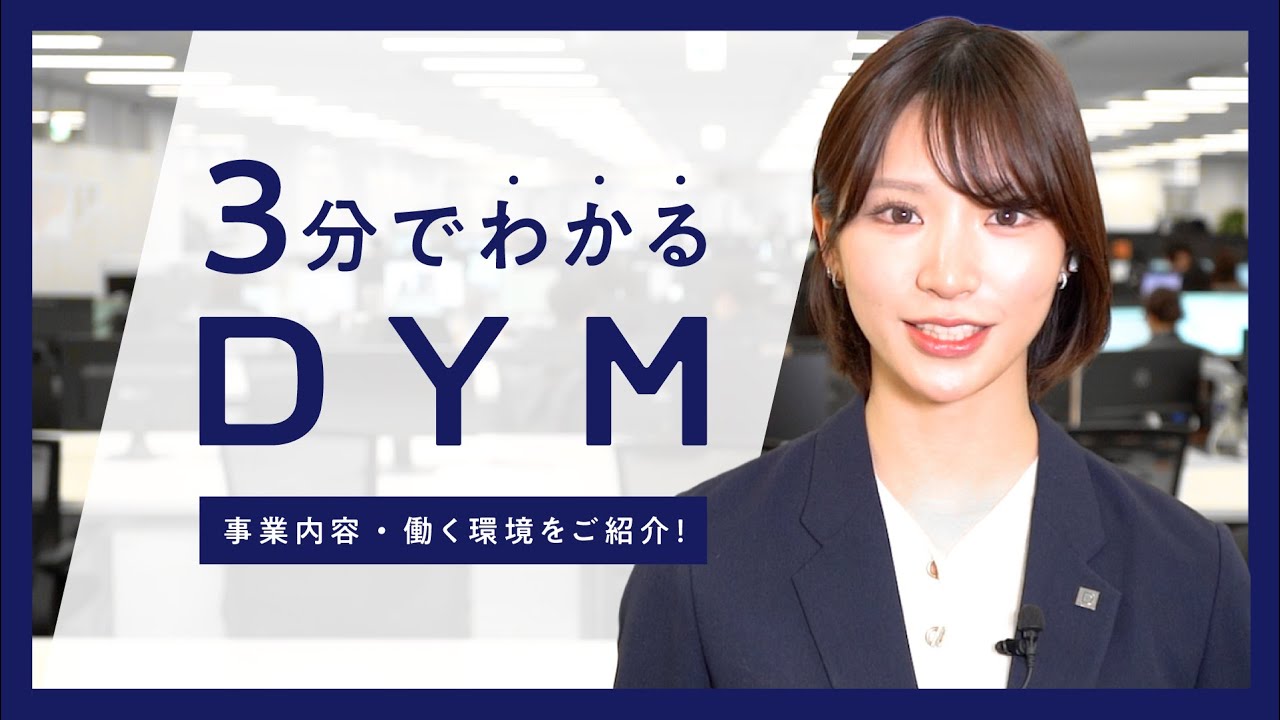 【公式】3分でわかるDYM｜会社概要・事業紹介