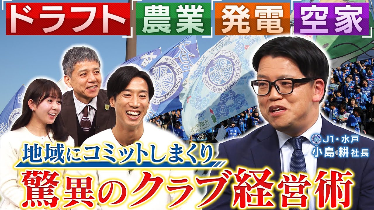 【公式】農業・空き家問題・電力事業まで!? J1水戸が挑む地元まるごと改革｜FOOT×BRAIN+ #751