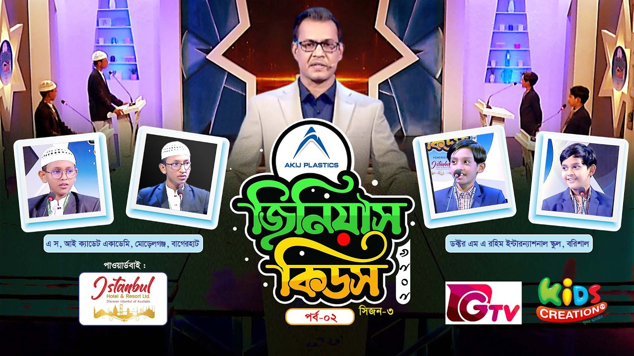 জিনিয়াস কিডস ২০২৬ | পর্ব ২ | Quiz Competition | Genius Kids | সাধারণ জ্ঞানের অনুষ্ঠান