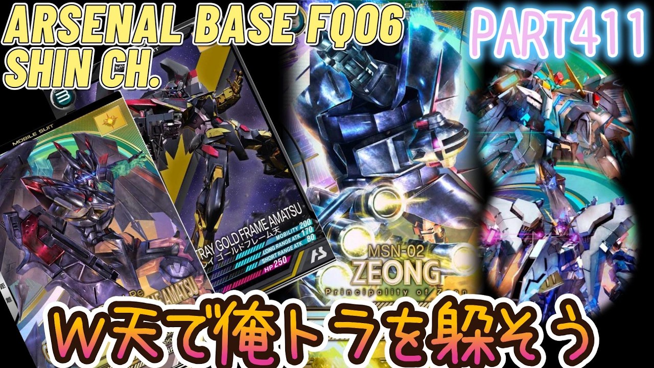 アーセナルベースVol.456 俺トラの反動でゆっくりゲームをしたくなったので１２２Ｗ天 FORSQUAD SEASON:06【対戦動画Part411】