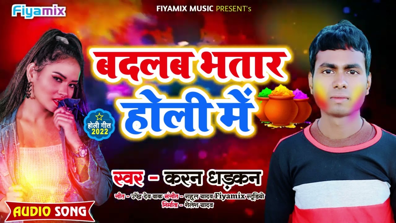 Karan Dhadkan | बदलब भतार होली में | Badalab Bhatar Holi me | Holi Song | Bhojpuri Holi Song 2022