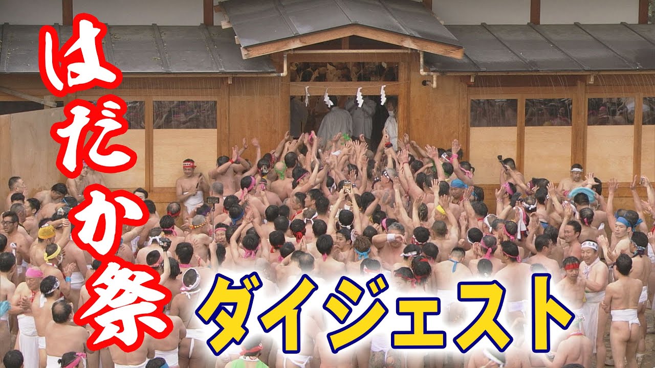 【天下の奇祭】神男、現れる！　天下の奇祭をダイジェストでお届けします！　国府宮はだか祭