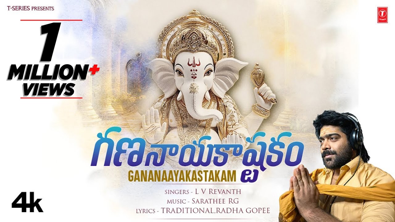 గణనాయకాష్టకం - Gananaayakastakam | Full Video with Lyrics Song | Sarathee RG,L V Revanth #ganesh🙏