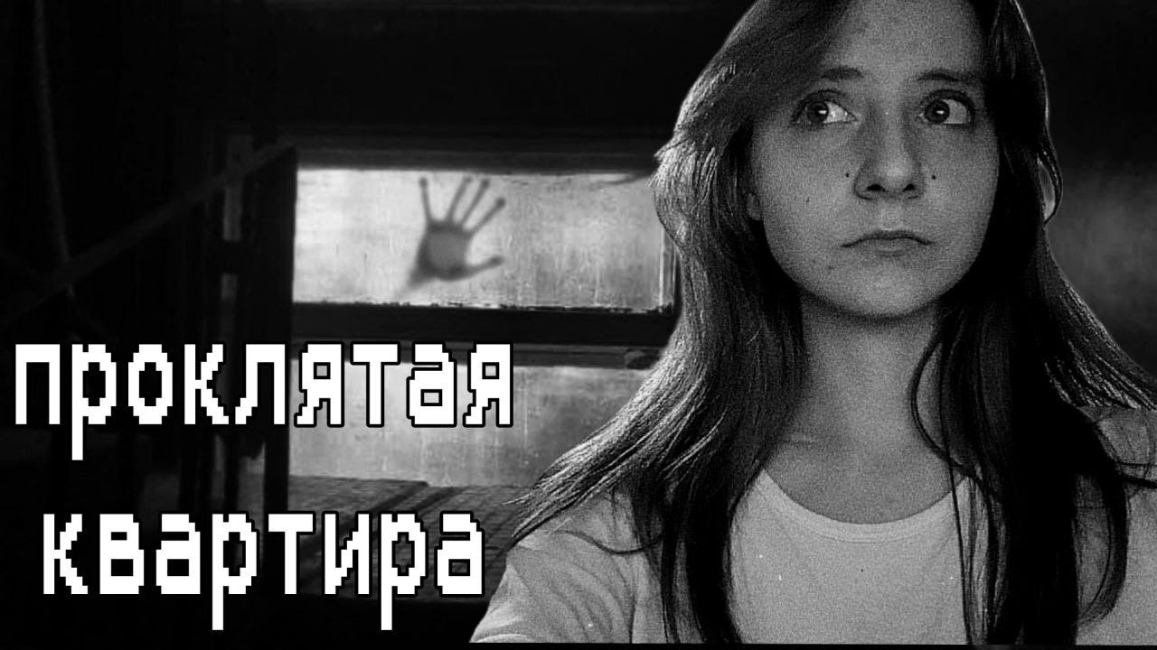 ПРОКЛЯТАЯ КВАРТИРА | Страшная история