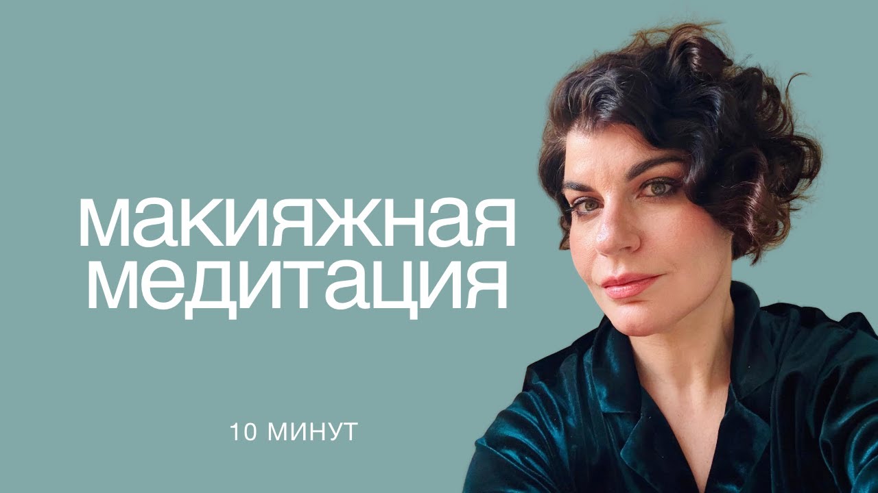 Макияжная медитация