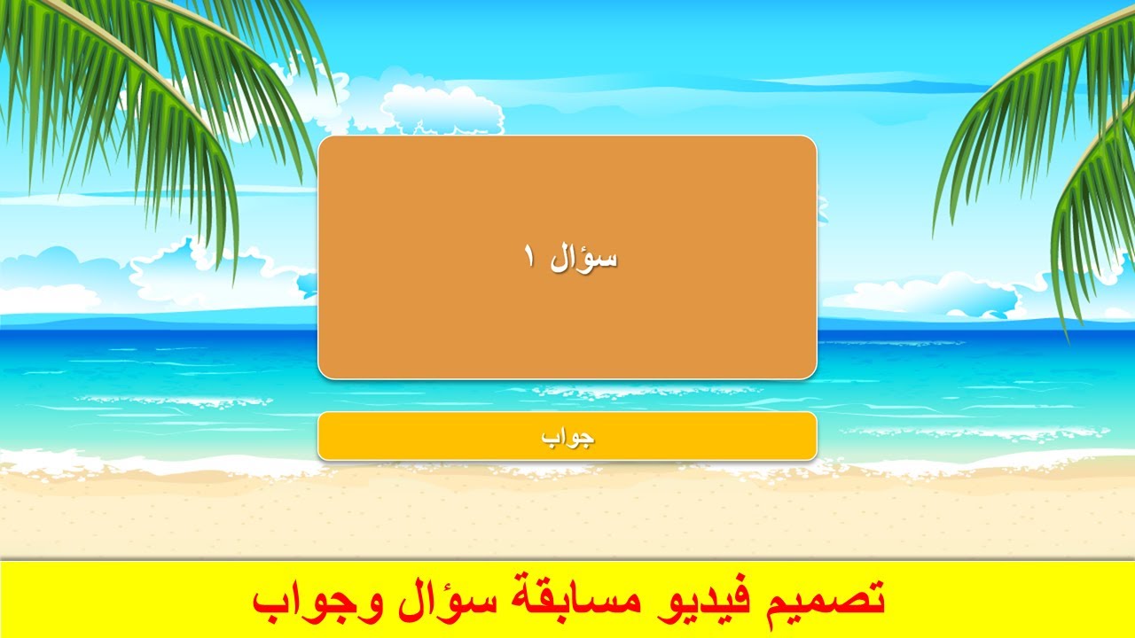 شرح تصميم فيديو مسابقة سؤال وجواب بواسطة برنامج البوربوينت