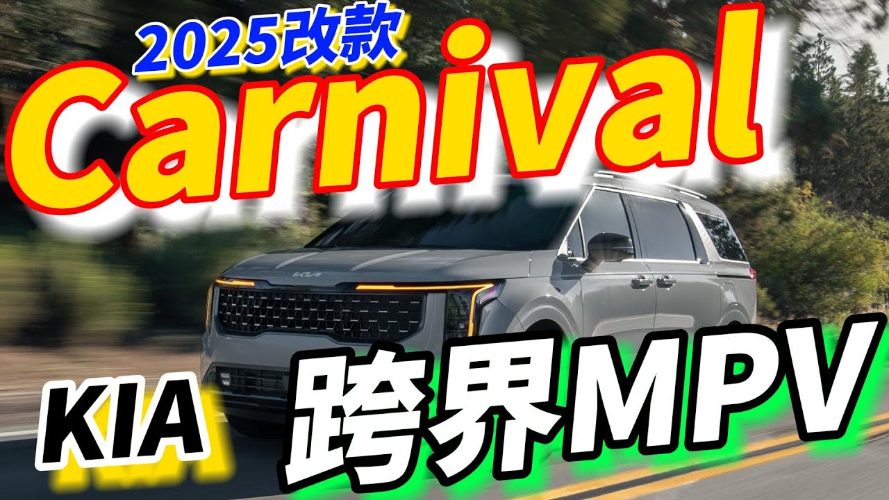 2025年式Kia Carnival改款：只有前驅可選的跨界MPV