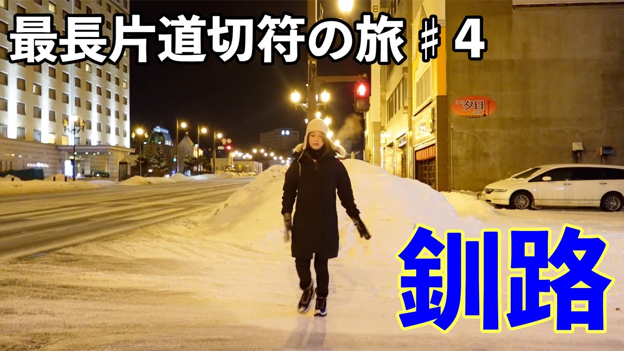 駅前は廃ビルだらけ、釧路の街を散策しました。