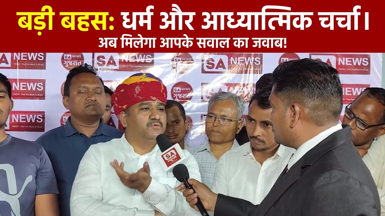 बड़ी बहस: धर्म और आध्यात्मिक चर्चा। मनमुखी ज्ञान VS तत्वज्ञान | अब मिलेगा आपके सवाल का जवाब! SA NEWS