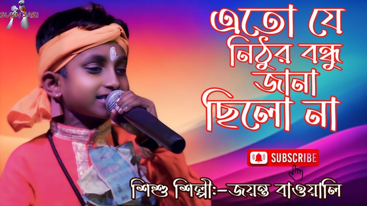 এত যে নিঠুর বন্ধু জানা ছিল না/ জয়ন্ত বাওয়ালি/Ato Ja Nithur Bondhu Jana Chilo Na/Jayanta Bauwali