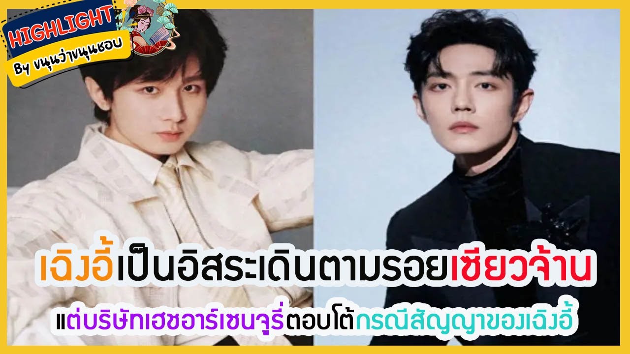 🔶[Cut]ไฮไลท์🔶เฉิงอี้เป็นอิสระเดินตามรอยเซียวจ้าน แต่บริษัทเฮชอาร์เซนจูรี่ตอบโต้กรณีสัญญาของเฉิงอี้