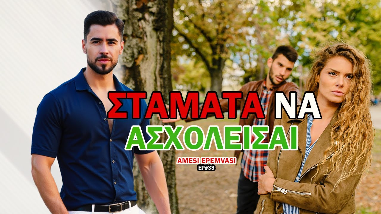 ΓΙΑΤΙ οι Άλλες Επιλογές μιας Γυναίκας ΔΕΝ Θα ΠΡΕΠΕΙ να Σε Ανησυχούν | AMESI EPEMVASI #33
