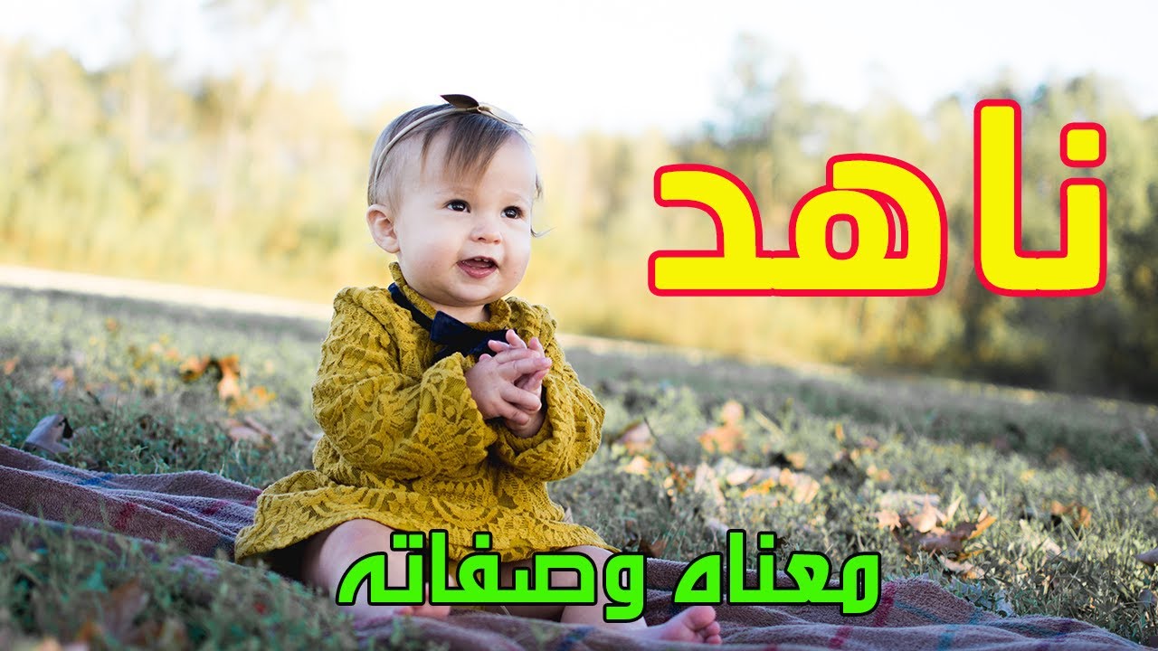 معنى اسم ناهد وصفات من تحمل هذا الاسم !!