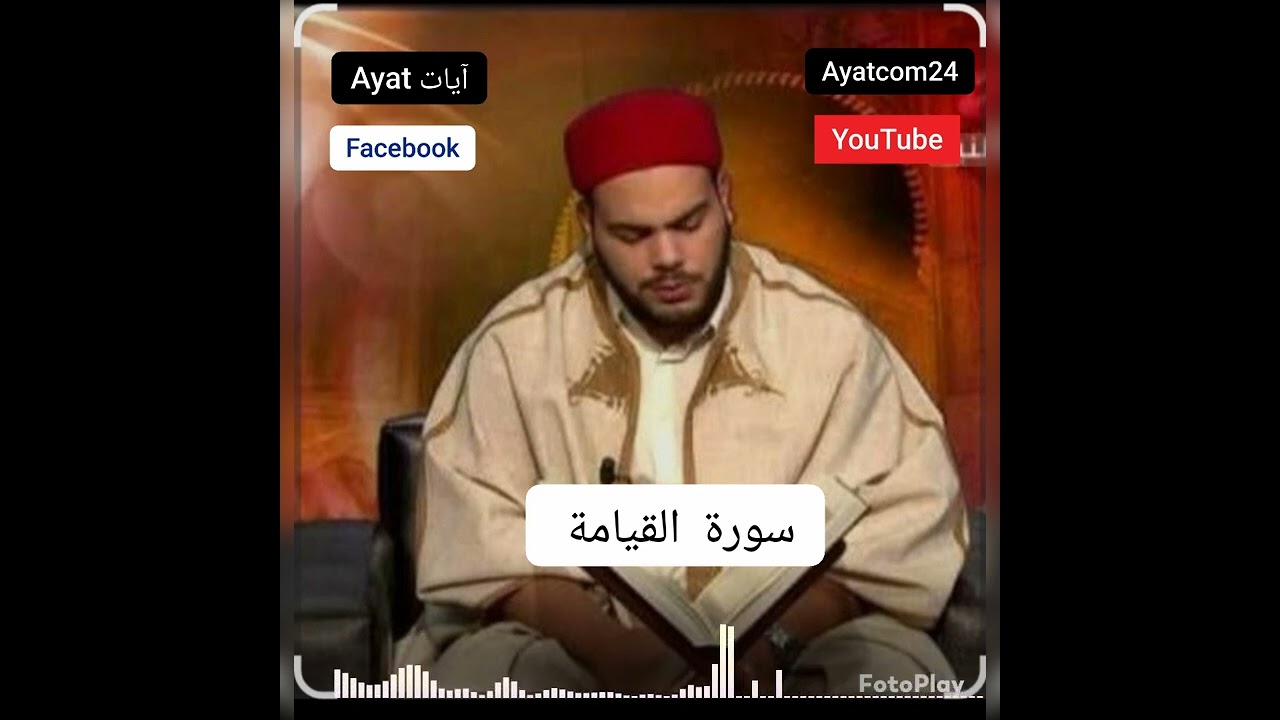 سورة القيامة القارئ التونسي 🇹🇳محمد أيوب الركباوي #