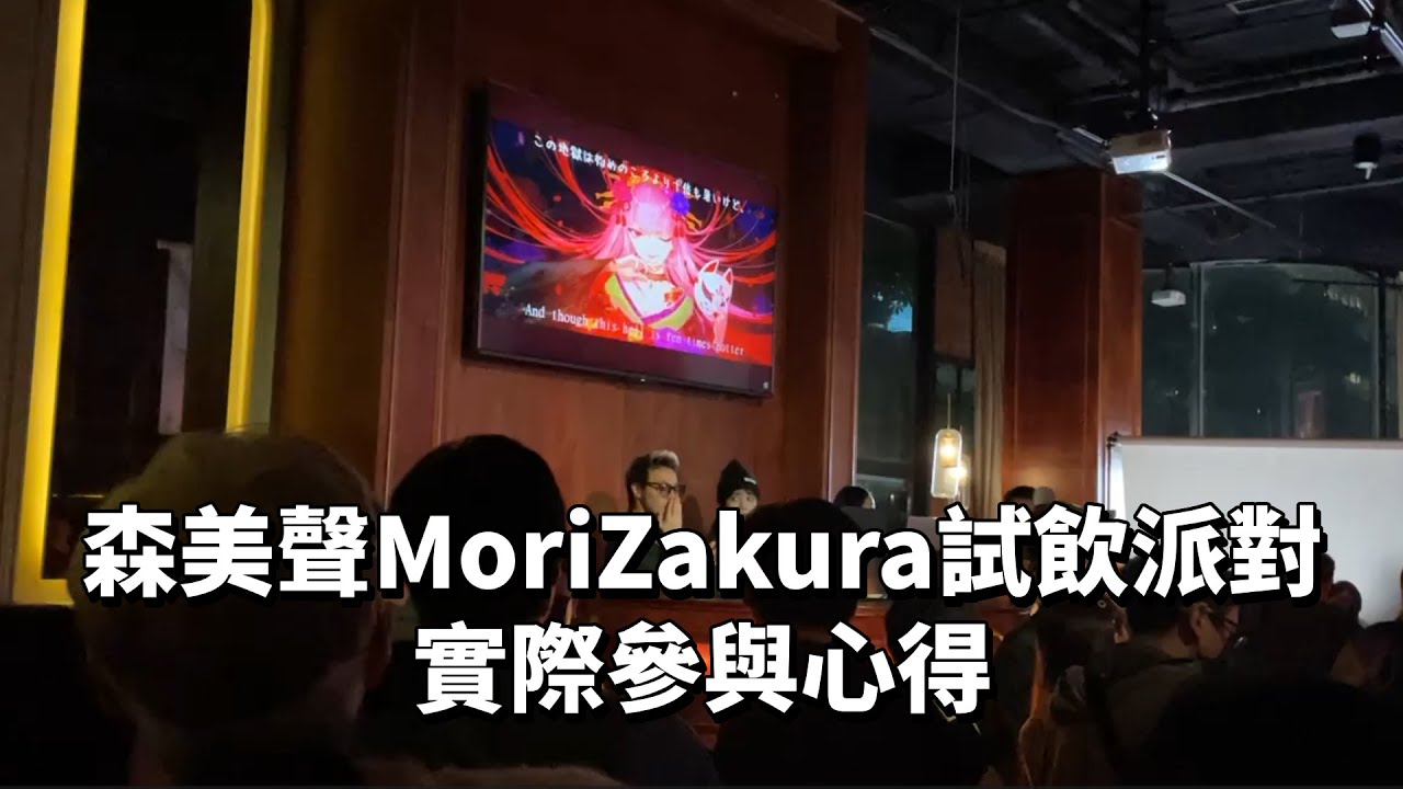 一起走進死神新酒在台北的試飲派對 / MoriZakura Special Tasting event in Taipei (2023.12.20)