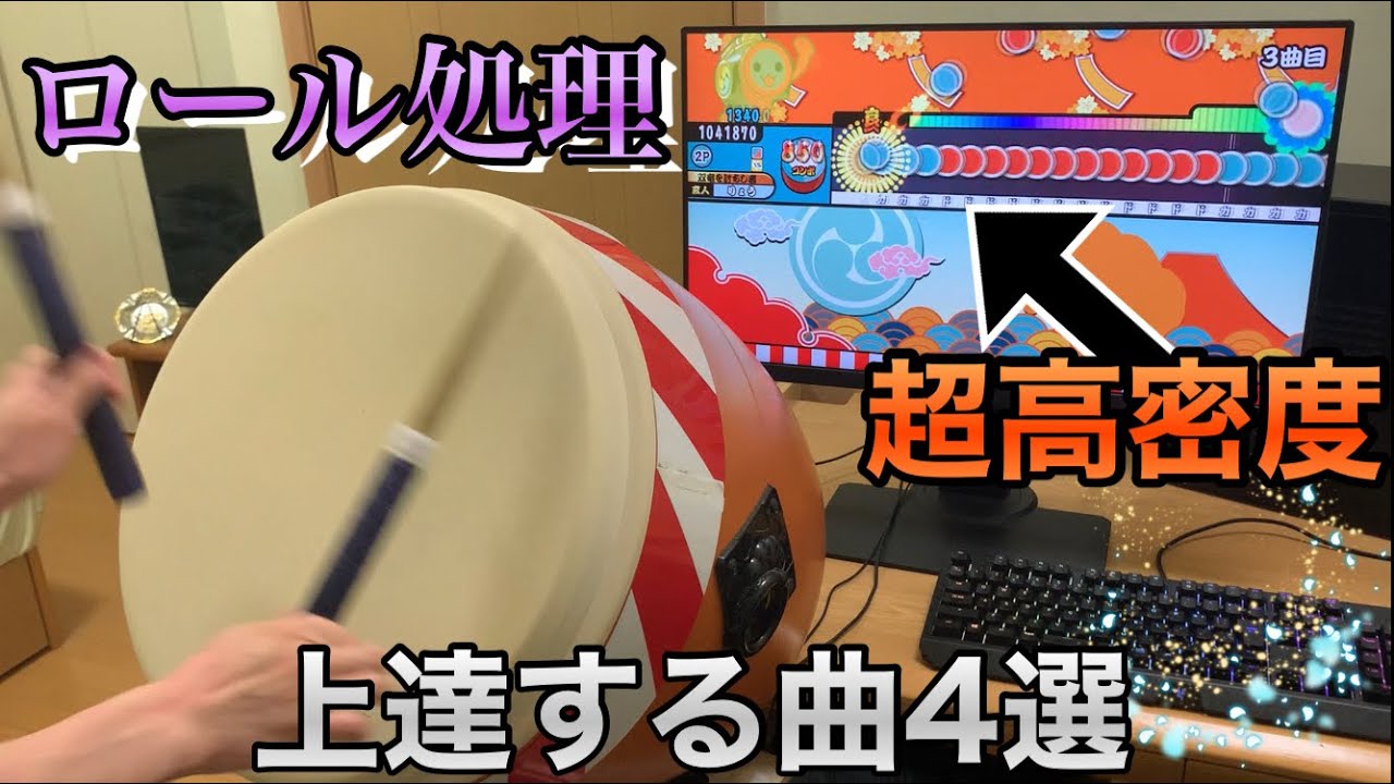 【おうち太鼓】ロール処理が上手くなる曲4選