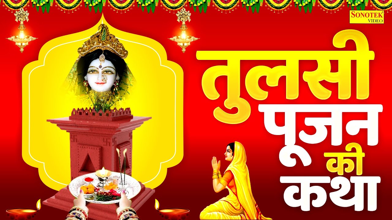 Tulsi Poojan Ki Katha : आज के दिन तुलसी माता पूजन  की  कथा सुनने से सभी मनोकामनाए पूर्ण हो जाती है