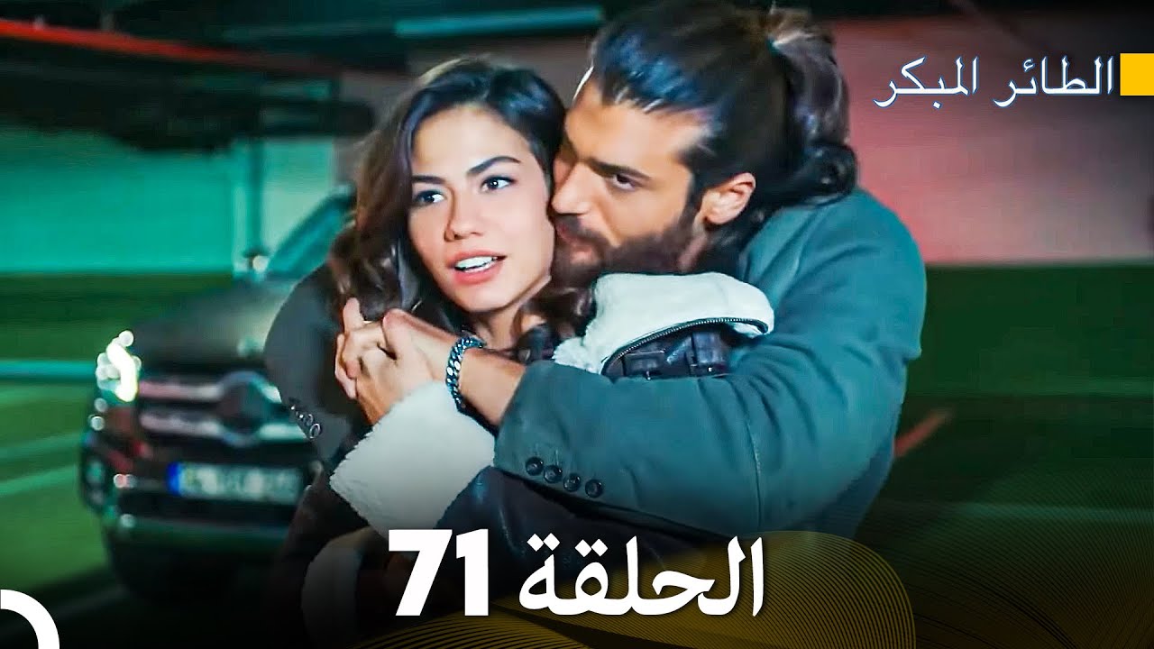 مسلسل الطائر المبكر الحلقة 71 (Arabic Dubbed) - FULL HD