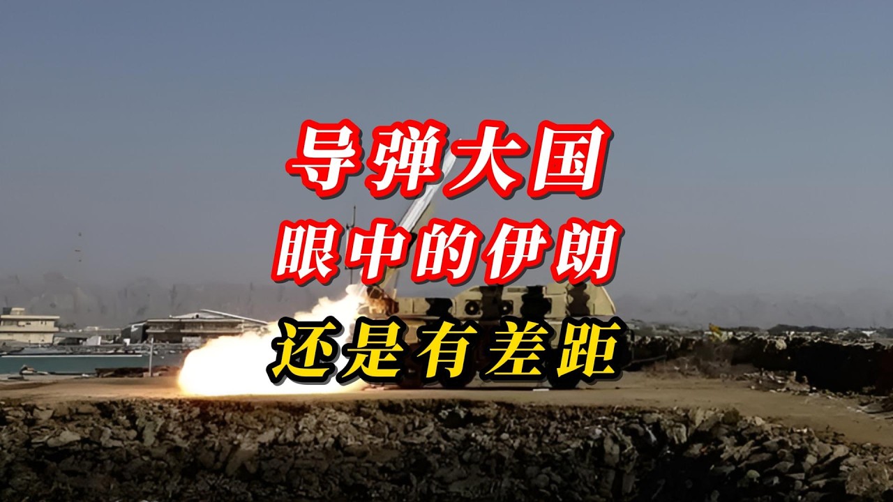导弹大国眼中的伊朗，还是有差距