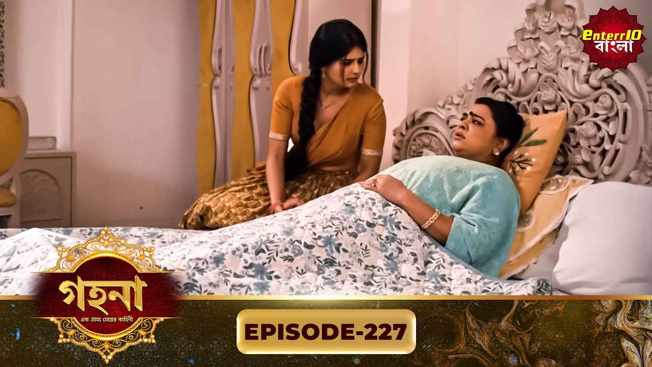 Gohona- Ek Gramyo Meyer Kahini (গহনা- এক গ্রাম্য মেয়ের কাহিনী) l Full Episode 227 | Enterr10 Bangla