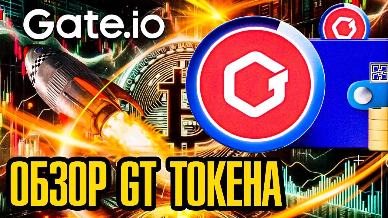 ОБЗОР Gate Token (GT): ТОКЕНОМИКА И ВОЗМОЖНОСТИ НАТИВНОГО ТОКЕНА БИРЖИ Gate.io #gate #gt #токен